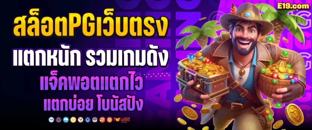 สล็อตpgเว็บตรงแตกหนัก